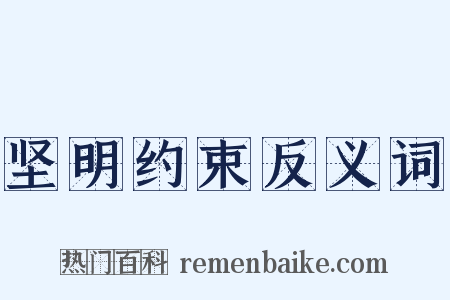 坚明约束反义词是什么意思的图片